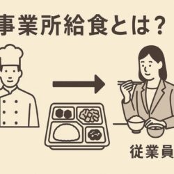 事業所給食とは？