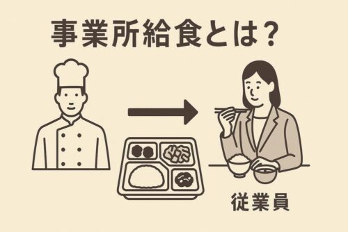 事業所給食とは？仕組み・費用・委託の流れをわかりやすく解説